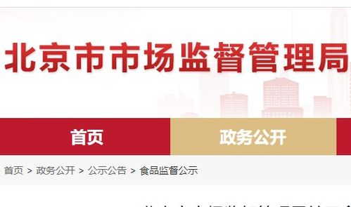 北京市食品安全抽檢通報(bào) 8批次食品不合格，餐飲、超市、菜店多環(huán)節(jié)需加強(qiáng)管理